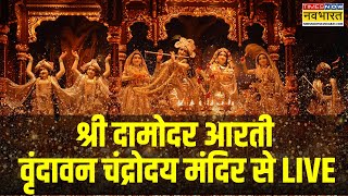 Shree Damodar Aarti Live । श्री दामोदर आरती वृंदावन Chandrodaya Mandir श्रीधाम वृंदावन । Hindi News