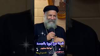 قصة عن ابويا بالجسد ®© ابونا لوقا سيداروس