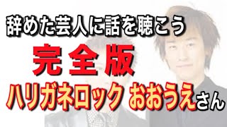 【完全版】元『ハリガネロック』おおうえくにひろさん【辞めた芸人に話を聴こう File.11】