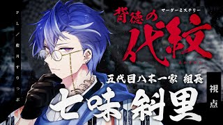 【マーダーミステリー】背徳の代紋（エムブレム）【藍月すりっぷ／七味 斜里視点】#あたなるの代紋