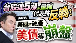 郭哲榮分析師【台股連5漲卻量縮 代表將反轉? 馬斯克:美國將破產 美債等崩盤?】2024.12.27