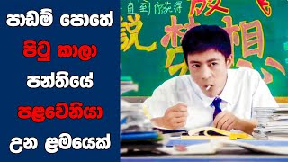 Underachiever සිංහල Movie Review | Ending Explained Sinhala | Sinhala Movie Review