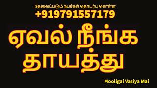 ஏவல் நீங்க தாயத்து | தொடர்புகொள்ள 9791557179 | @mooligaivasiyamai