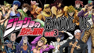 ジョジョアモアス act3　tentaro生配信 #92　ジョジョ大型声真似コラボ【ジョジョの奇妙な冒険】【声真似】【Among Us】#ジョジョモア