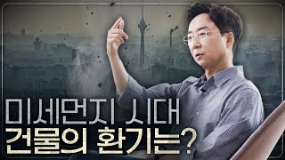 미세먼지+이산화탄소, 실내 공기도 안전하지 않다?