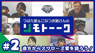 第2回 つば九郎リモトーーク ～あなたの願い事を叶えたくて～2020