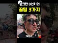 🇹🇭태국 방콕 여행 🐘 싸이 흠뻑쇼 보다 100배 재미있는 2023 태국 송크란 8년차가 알려주는 꿀팁 3가지 songkran festival shorts