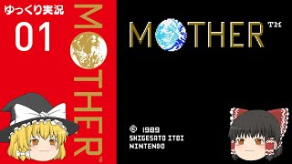 【ゆっくり実況】ファミコンMOTHER #01【レトロゲーム】