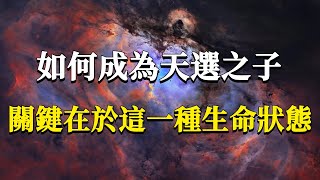 天選之子到底是什麼？如何才能成為天選之子？天選之子是可以後天修成的！关键就在活出这种生命状态！#能量#業力 #宇宙 #精神 #提升 #靈魂 #財富 #認知覺醒 #修行