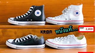 CONVERSE ALL STAR LEATHER ราคา 2,600-2,800 ผ้าใบหนังแท้