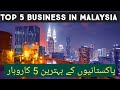 TOP 5 BUSINESS IN MALAYSIA/PAKISTANI KAROBAR #NSTVMALAYSIA