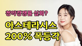 아스테라시스 공모주 신규상장! 200% 폭등하는 이유는? 상장 당일 매매 방법