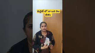 కువైట్ లో నా ఒక నెల జీతం |my salary in Kuwait for one month #salary #exchange #savings #ytshorts