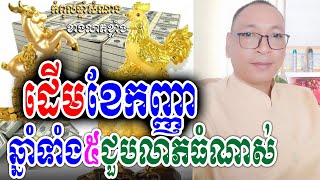 ដើមខែកញ្ញា(ខែ9) ឆ្នាំទាំង៥ជួបលាភធំណាស់, លោកគ្រូផលសំណាង