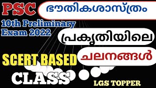 പ്രകൃതിയിലെ ചലനങ്ങൾ SCERT Class | |Physical Science|10th level preliminary Class| @LGS Topper