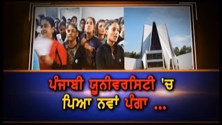 Punjabi University 'ਚ ਪਿਆ ਨਵਾਂ ਪੰਗਾ.. || Punjabi University Sports and Finance Issue ||