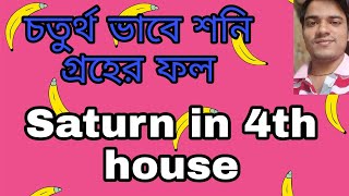 চতুর্থ ভাবে শনি গ্রহের ফল... Saturn in 4th house..