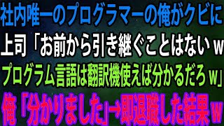 【スカッと】社内唯一のプログラマーの俺がクビに上司「お前から引き継ぐことはないwプログラム言語は翻訳機使えば分かるだろw」俺「分かりました」→即退職した結果w