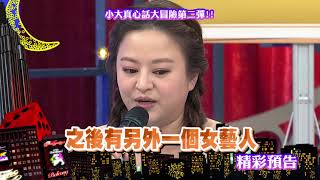 2018.08.06中天綜合台CH36《小明星大跟班》預告　小大真心話大冒險第二彈！