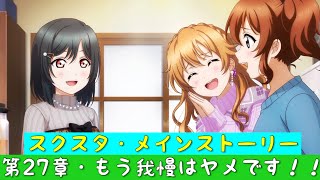 「スクスタ」スクスタメインストーリー・第27章・もう我慢はヤメです！！・全話まとめ「ラブライブ」「ラブライブサンシャイン」「虹ヶ咲学園スクールアイドル同好会」「μ’s」「Aqours」