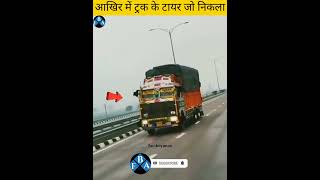 दोस्तो आखिर ट्रक के अदंर ऐसा क्या मिला। #youtubeshorts #amazingfact #factboyanas subscribe please