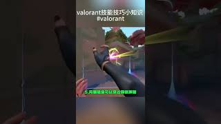 valorant技能技巧小知识 #valorant