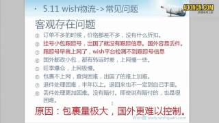 【AdOnCn】WISH商户平台教程 30   Wish商户物流 国际物流中的常见问题（上网很慢、丢件、爆仓、重量无故增加、妥投慢等）