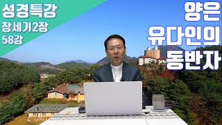 21/04/26 황창연 신부 성경특강 창세기2장 58강 : 양은 유다인의 동반자