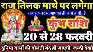 कुंभ राशि वालों 20 से 28 फरवरी 2025 राज तिलक आपके माथे पर लगेगा, बड़ी खुशखबरी मिलेगी Kumbh Rashifal