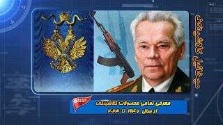 klashnikov . کلاشینکف و همه محصولات   تولید شده از ۱۹۴۷ تا ۲۰۲۳