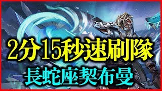 【神魔之塔】求利的善行《2分15秒速刷隊》【平民百姓攻略】