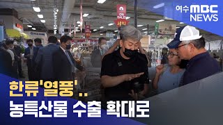 한류'열풍'.. 농특산물 수출 확대로-R (220923금/뉴스데스크)