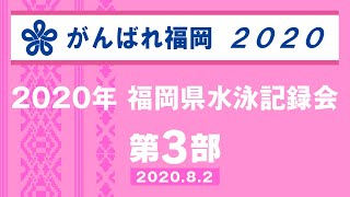 【第３部】がんばれ福岡２０２０　福岡県水泳記録会