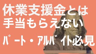 【新型コロナ】会計士解説 休業支援金って何??休業手当がもらえなかったパート・アルバイト必見