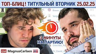 Карлсен, Накамура 💥 Титульный вторник 25.02.2025 🎤 Сергей Шипов ♕ Шахматы