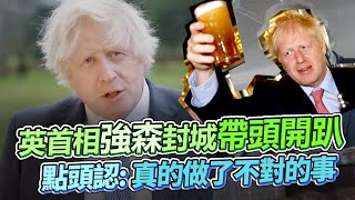 英首相強森封城帶頭開趴　點頭認：真的做了不對的事｜鏡週刊