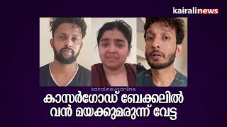 കാസർഗോഡ് ബേക്കലിൽ വൻ മയക്കുമരുന്ന് വേട്ട | Kasargod | Drugs | MDMA | Narcotics