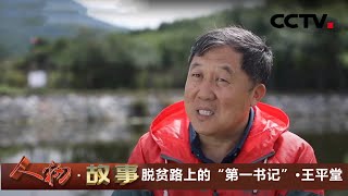 脱贫路上的“第一书记”·王平堂 让龙泉村甩掉“穷帽子”变身“明星村” 20201118 |《人物·故事》CCTV科教