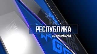 Республика 22.04.2020 на русском языке. Специальный выпуск в 14.00