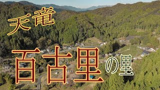 天竜の山間、長閑な【百古里の里】です