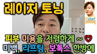 레이저 토닝,, 피부 미용 관리하자,, 점 빼기, 보톡스, IPL, 레이저 토닝, 보톡스, 리프팅, 슈링크,,,, 너무너무 저렴한 전국 체인 피부과 의원을 소개한다~