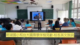 明湖國小與台大國際學伴相見歡-校長英文致詞