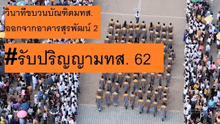 บูม มทส. งานรับปริญญา 2562