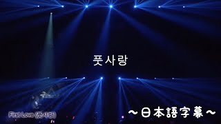 ASTRO 풋사랑 淡い恋 First Love MV〜日本語字幕〜