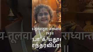 மிக சுலபமாக FULL Sri Lalitha SahasranamamStotram முழுவதும் பாட தமிழில் #shorts @SubhashniGiridhar