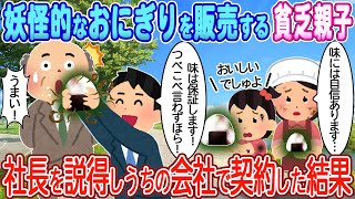 【2ch馴れ初め】誰も買わない手作りおにぎりを販売する貧乏親子→社長を説得しうちの会社で契約した結果【ゆっくり】