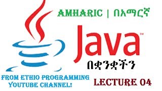 Lecture 4: Java  Hello World Programming Tutorial  in Amharic | በአማርኛ