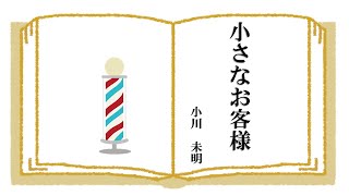 【隠れた名作　朗読】  2　小川未明 「小さなお客様」