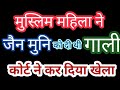 मुस्लिम महिला ने जैन मुनि को दी थी गाली // कोर्ट ने कर दी इतनी बड़ी बात // piyush amritvani