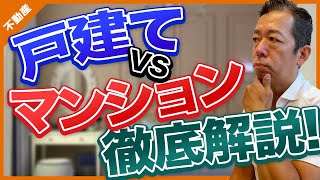 戸建てVSマンション？それぞれのメリットデメリットを徹底比較